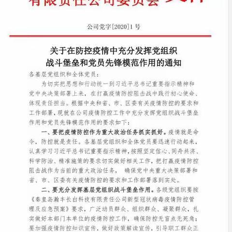 抓实抓细，筑牢同心战疫的红色防线——瀚丰长白公司党委