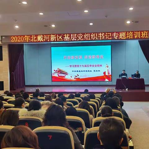 强基固本，夯实堡垒；铸魂补钙  聚力提升——北戴河新区组织召开全区基层党组织书记专题培训班