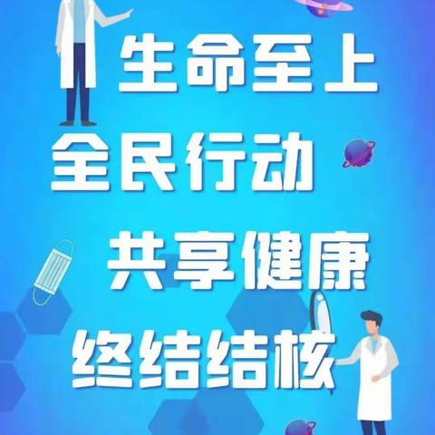 【高新教育】“预防结核 守护健康”——高新第五十一幼儿园肺结核知识宣传