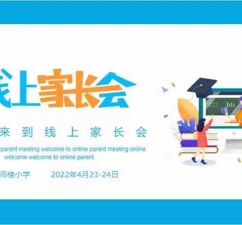 云端携手，共赢未来！——梁寨镇闫楼小学线上家长会