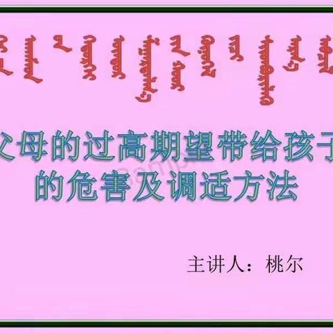 大林镇实验学校一年1班第7次收听家庭教育指导中心桃尔老师主讲《父母的过高期望带给孩子的危害及调试方法》