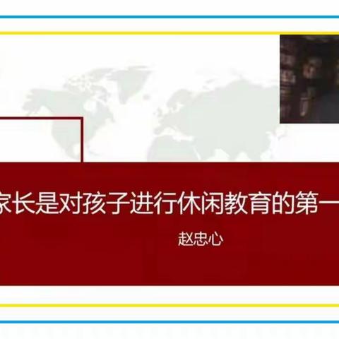 大林镇实验学校二年1班收听—《家长是对孩子进行休闲教育的第一责任人》