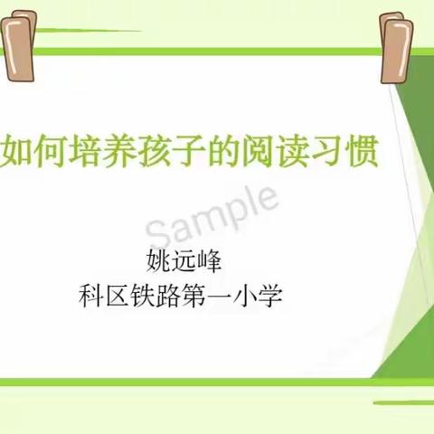 大林镇实验学校二年一班第8次收听千聊直播姚远峰老师主讲——《如何培养孩子的阅读习惯》