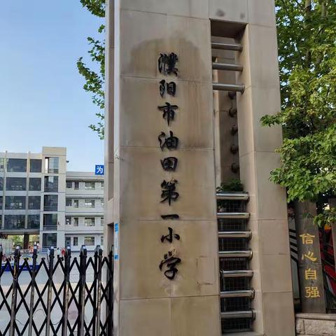 “天地课堂  德行天下”濮阳市油田一小五年级11班研学旅行纪实