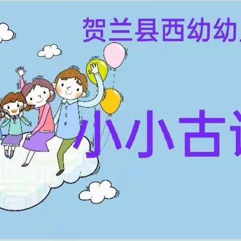 贺兰县西幼幼儿园 小班组《小小古诗会》