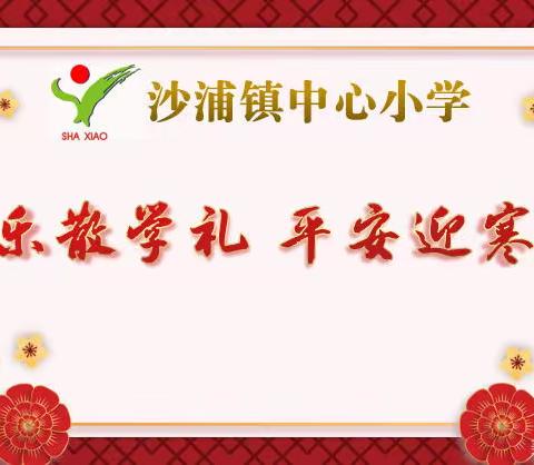 欢乐散学礼，平安迎寒假——沙浦镇中心小学2022-2023学年第一学期线上散学典礼