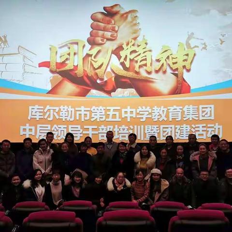 库尔勒市第五中学教育集团中层领导干部培训暨捆绑联盟学校交流活动