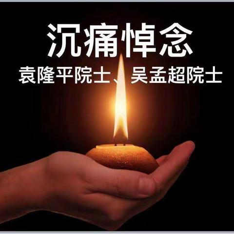 一日别双星，“身范”后来人——库尔勒市第五中学开展送别袁隆平院士、吴孟超院士系列活动