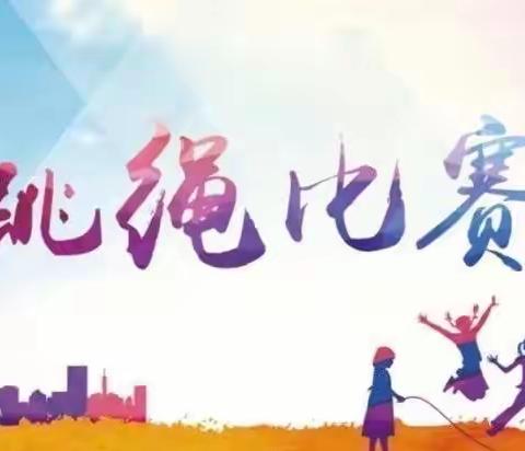 “阳光体育 活力校园”——苏家店明德小学第三届跳绳比赛