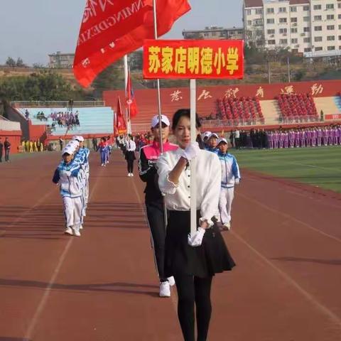 扬拼搏精神，展明德风采——苏家店明德小学为市中小学生运动会添彩