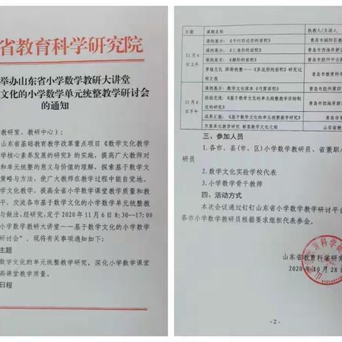 山东省小学数学“教研大讲堂”——基于数学文化的“多边形的面积”单元统整专题教学研讨会