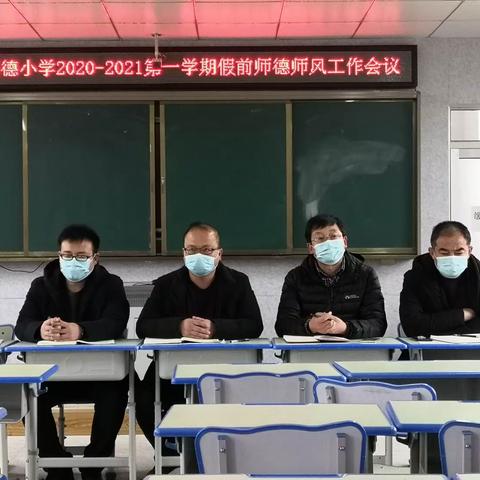 【总结收获，展望未来】——苏家店明德小学师德师风会议暨假前工作会议