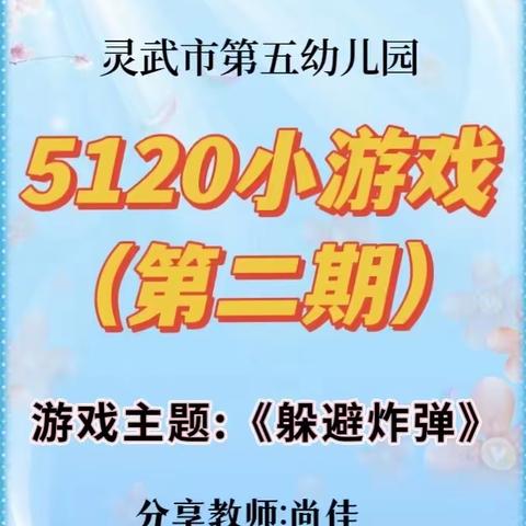 【五幼快讯】灵武市第五幼儿园5120小游戏（第2期）