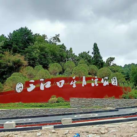 山江口公园
