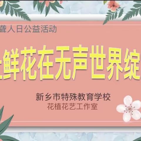 国际聋人节——“让鲜花在无声处绽放”