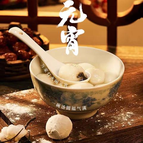 赏析诗词  欢度元宵