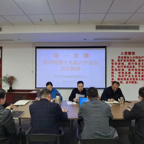 市智慧城管服务中心召开党总支中心组（扩大）会学习贯彻十九届六中全会精神