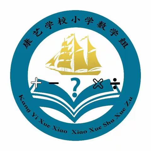 教与研携手，学与思并肩         ——康艺数学组九月份工作总结