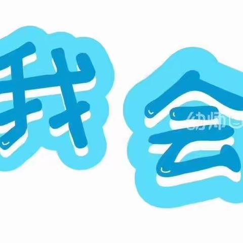 一起来洗洗我们的小手吧