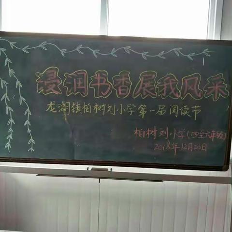 “浸润书香，展我风采”龙湖镇柏树刘小学第一届阅读节（四至六年级）