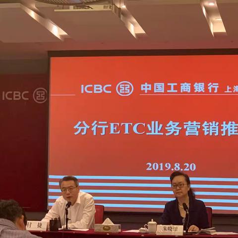 上海分行召开ETC业务营销推动会