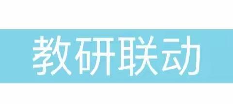 花开有时，衔接有度——万年县“幼小衔接”联合教研课堂教学交流活动纪实