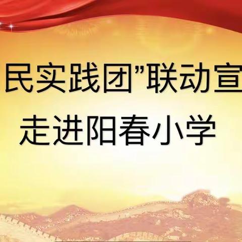 “惠民实践团”联动宣讲——走进阳春小学