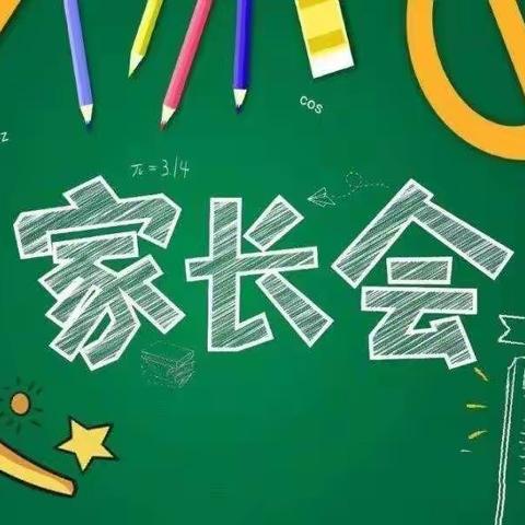 家校携手共助力，静待花开会有时 ——记周楼小学家长会