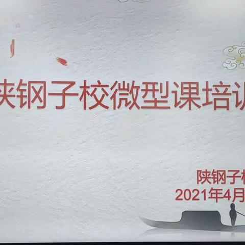 微课培训促提高，助力思政大练兵——陕钢子校开展微型课培训