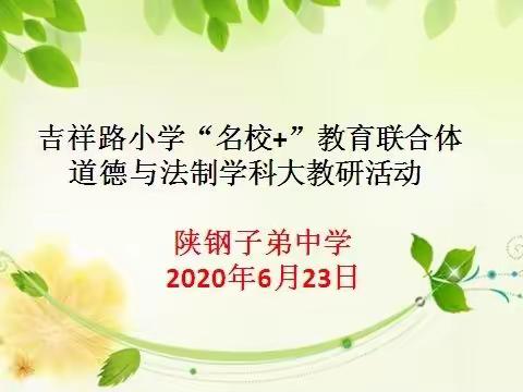 【陕西钢厂子弟中学】在活动中成长——小学道德与法治低段课堂教学策略研讨活动