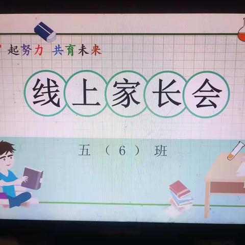 再聚云端话成长   健康平安度寒假   实验学校五六班线上家长会