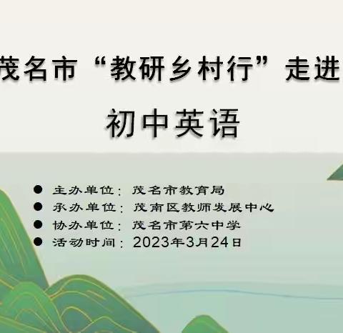 助力乡村教育，共促均衡发展﻿﻿——记2023年茂名市“教研乡村行”走进茂南区（初中英语）专场活动