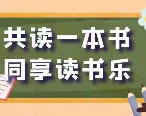 同读一本书、共享读书乐