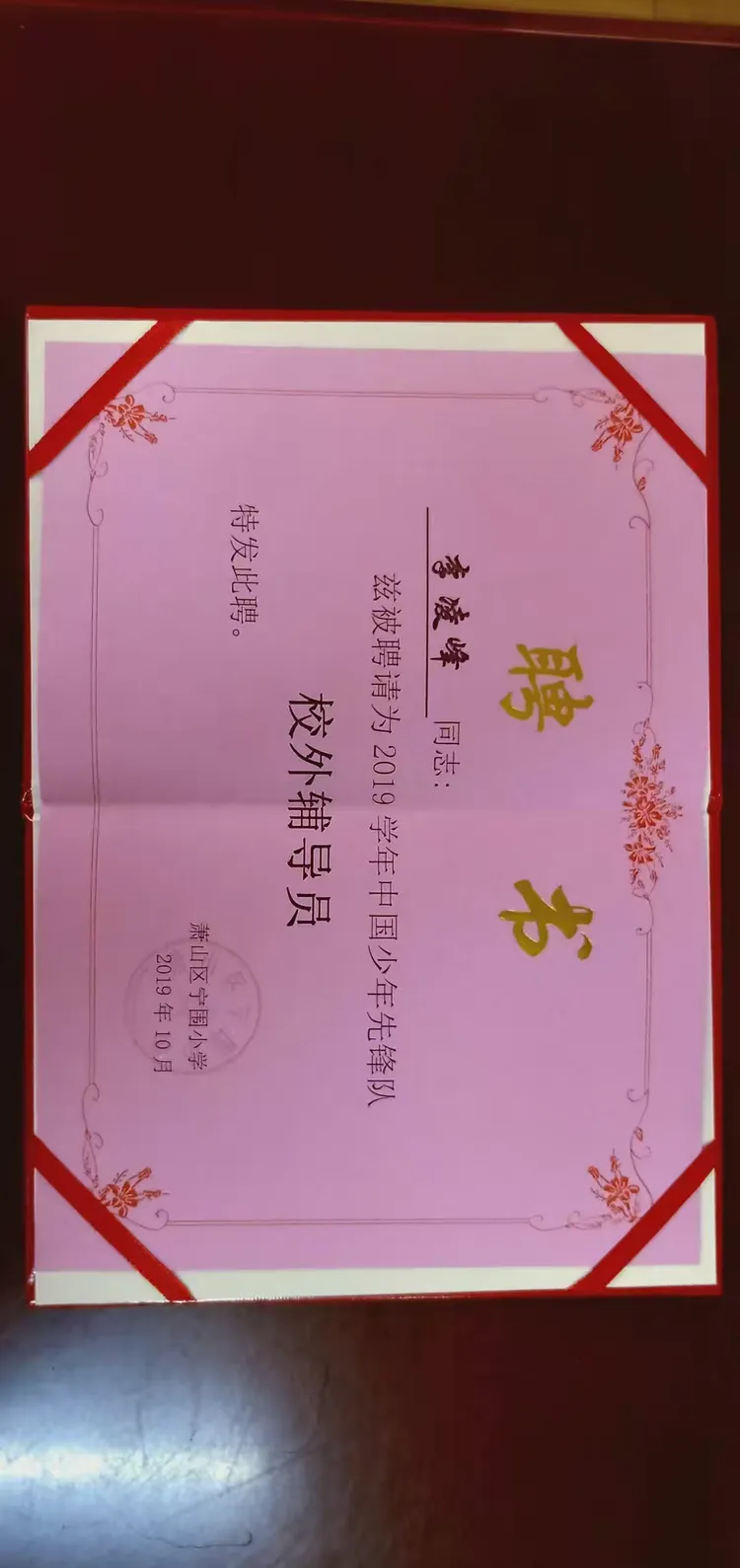 【宁围小学少先队大队部隆重集会】 李凌峰被续聘为校外辅导员