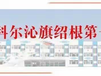 绍根第一小学寒假安全教育活动