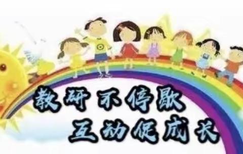 线上教学互成长，云端教研新精彩——滨海镇中心幼儿园线上教研培训