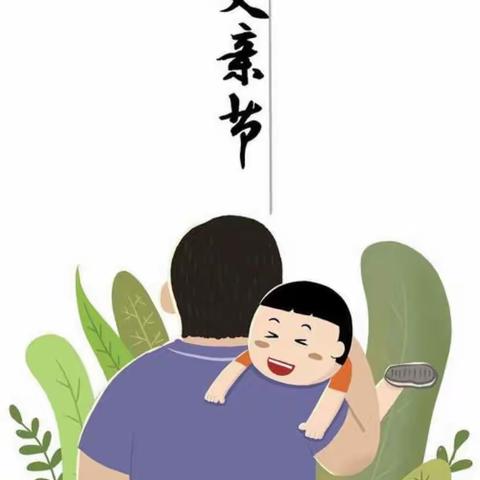 “父爱如山，伴我前行”——滨海镇中心幼儿园父亲节👨🏻主题活动