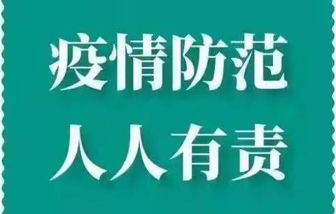 庙街镇中心幼儿园疫情防控告家长书