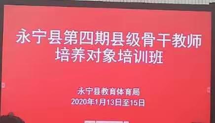 快乐学习，成就自己    __     永宁县第四批骨干培养对象培训心得