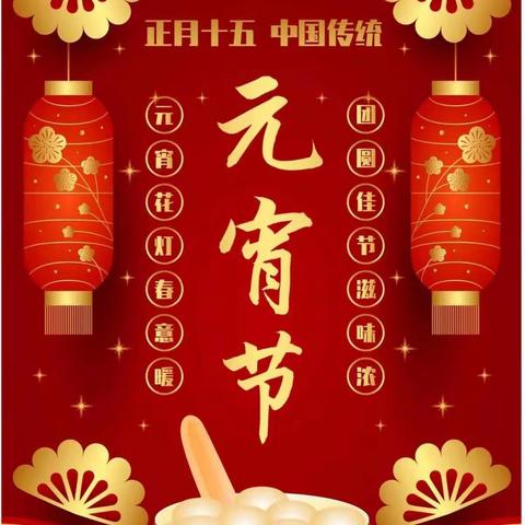 【四小★德育】节日感恩党 共话新时代－－“我们的节日·元宵节”主题活动简报