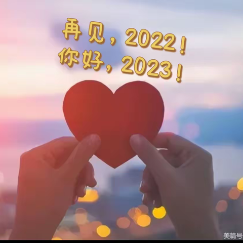 再见，2022！你好，2023！