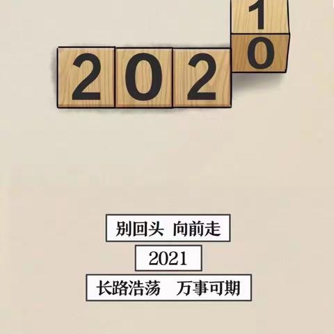 再见2020，你好2021！