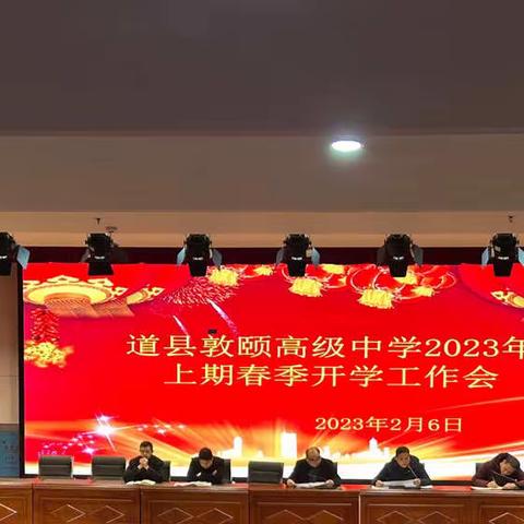 开学在即，师德先行——记敦颐高中2023年春季开学师德师风学习大会暨开学工作会