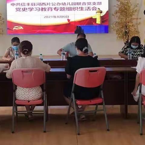 信丰县河西片公办幼儿园联合党支部党史学习教育专题组织生活全记录