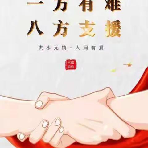 人间有爱 真情永驻——花园小学受灾群众安置工作纪实