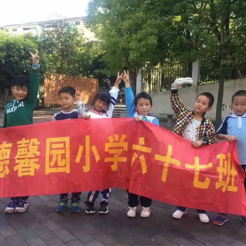 徳馨园小学67中队阳光小队爱护环境保卫蓝天活动纪实