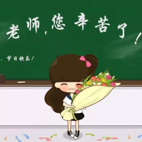 乐胜小学庆教师节活动