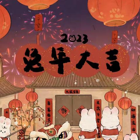 一小·贺年 | 卯兔迎春，陆川县第一小学祝您新春快乐！