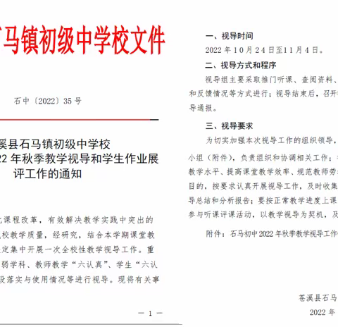 石马初中开展教学视导活动