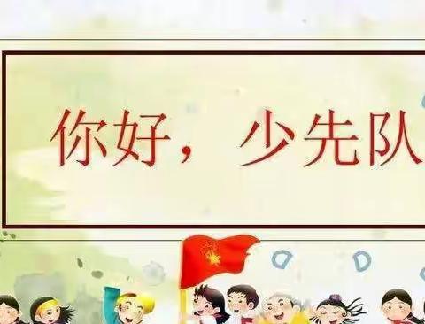 喜迎二十大 争做好队员 ——望亭镇东安小学举行新队员入队仪式